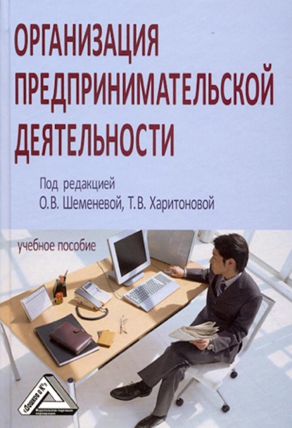 Организация предпринимательской деятельности - Коллектив авторов