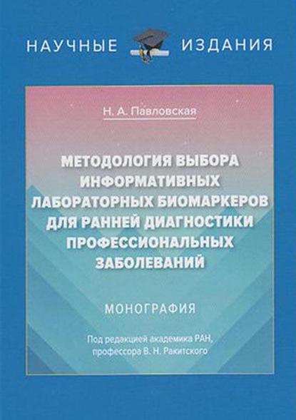 Методология выбора информативных лабораторных биомаркеров для ранней диагностики профессиональных заболеваний — Н. А. Павловская