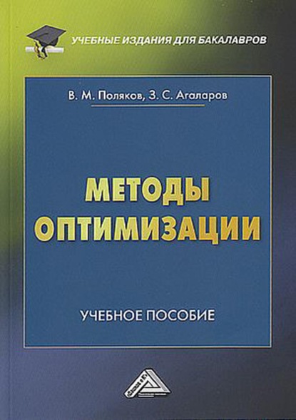 Методы оптимизации - З. С. Агаларов