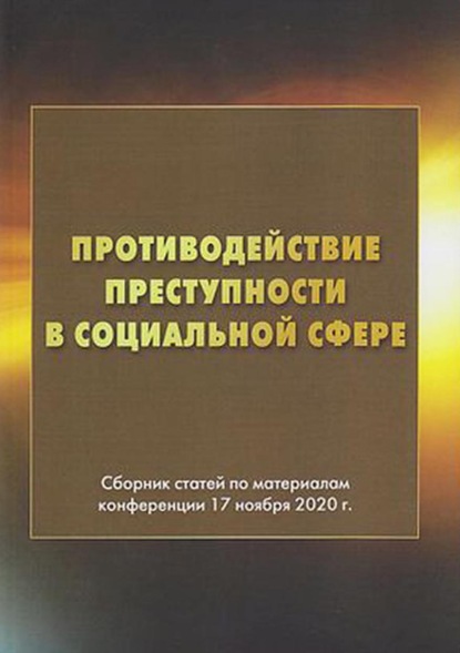 Противодействие преступности в социальной сфере - Сборник статей