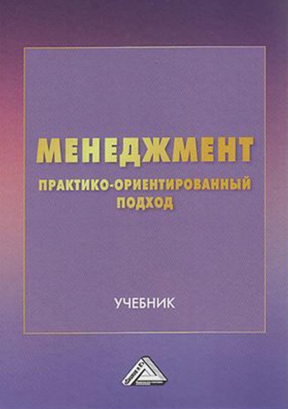 Менеджмент. Практико-ориентированный подход - Коллектив авторов