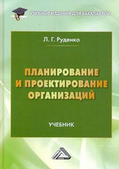 Планирование и проектирование организаций - Л. Г. Руденко