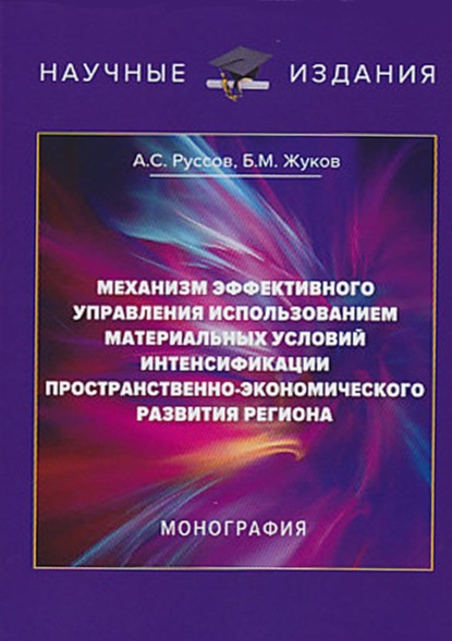 Механизм эффективного управления использованием материальных условий интенсификации пространственно-экономического развития региона - Б. М. Жуков