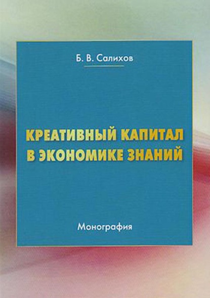 Креативный капитал в экономике знаний - Б. В. Салихов