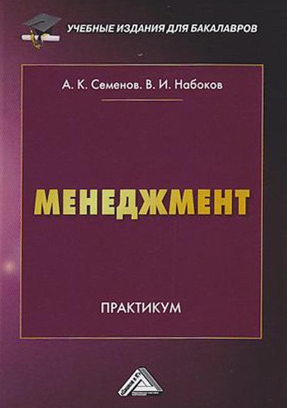 Менеджмент. Практикум для бакалавров — А. К. Семенов