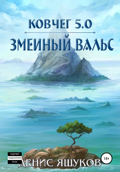 Ковчег 5.0. Змеиный вальс — Денис Сергеевич Яшуков