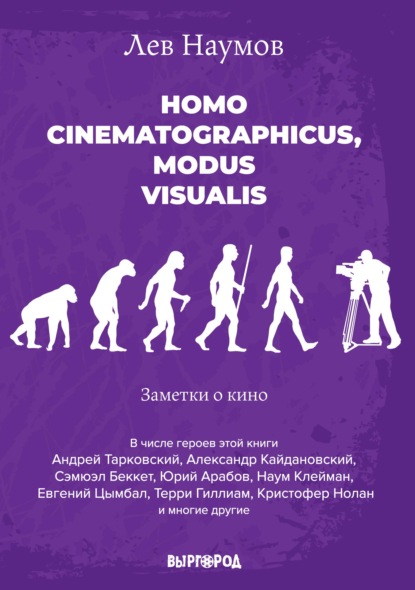 Homo cinematographicus, modus visualis - Лев Наумов