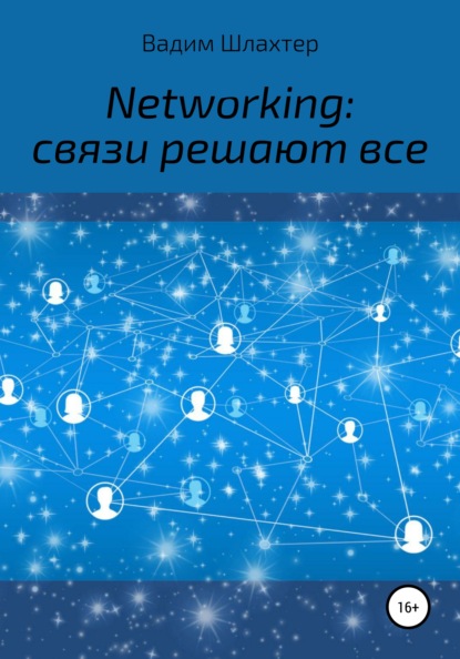 Networking: связи решают все - Вадим Вадимович Шлахтер