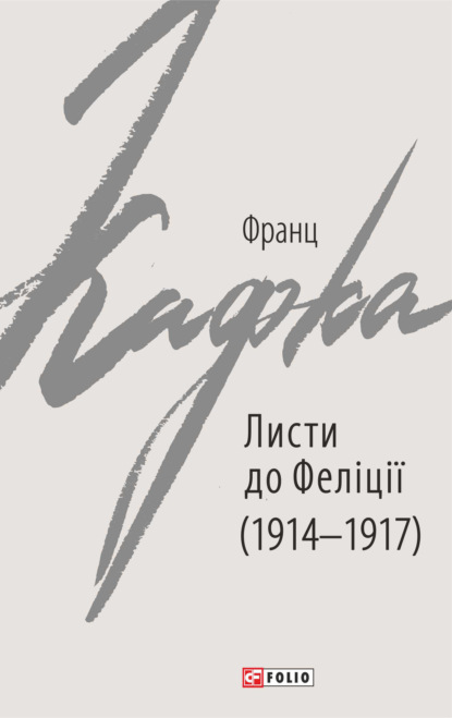 Листи до Феліції (1914–1917) — Франц Кафка