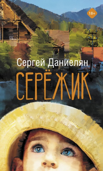 Сережик — Сергей Даниелян