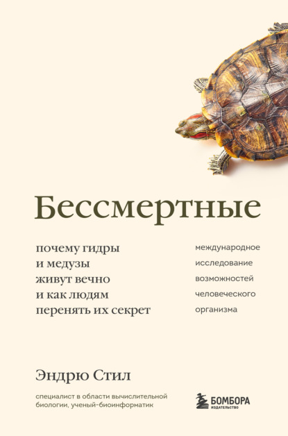 Бессмертные. Почему гидры и медузы живут вечно, и как людям перенять их секрет — Эндрю Стил