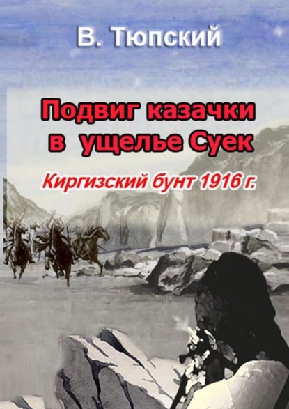 Подвиг казачки в ущелье Cуек. Киргизский бунт 1916 г. - В. Тюпский