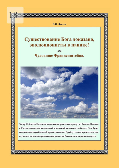 Существование Бога доказано, эволюционисты в панике! Чудовище Франкенштейна - Виктор Иванович Лакеев