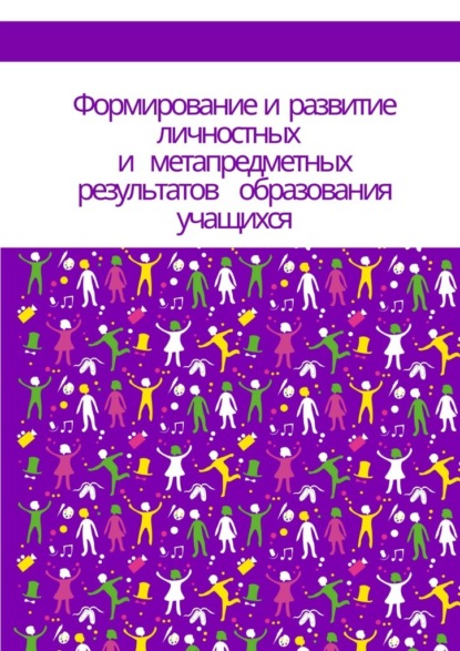 Формирование и развитие личностных и метапредметных результатов образования учащихся - Надежда Витальевна Лаптева