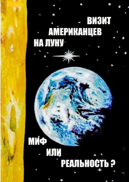 Визит американцев на Луну: миф или реальность? Сборник историко-публицистических статей - Евгений Скоблов