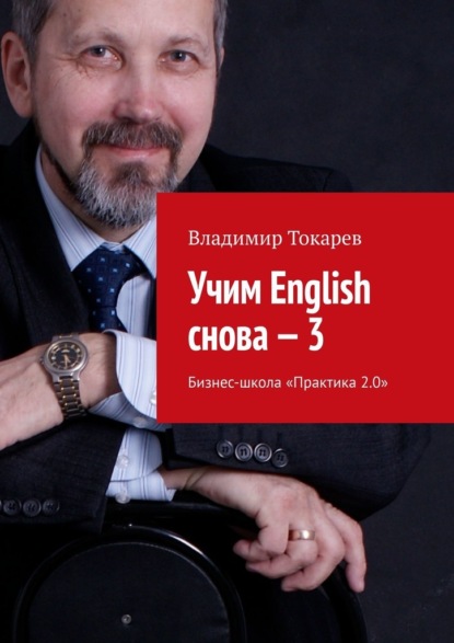 Учим English снова – 3. Бизнес-школа «Практика 2.0» - Владимир Токарев