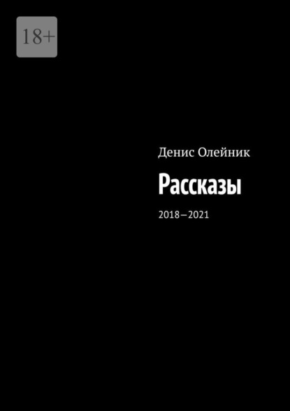 Рассказы. 2018—2021 - Денис Олейник