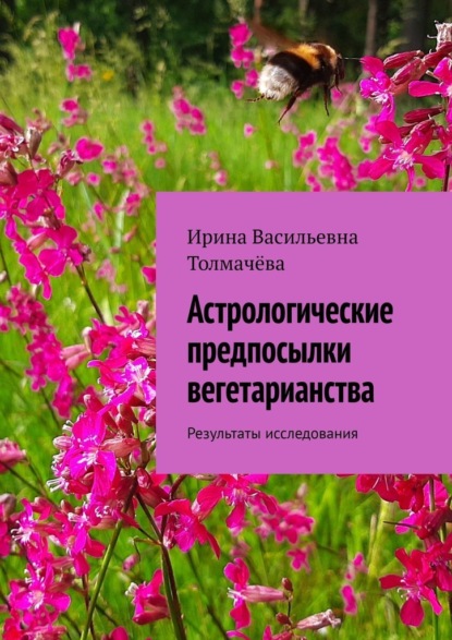 Астрологические предпосылки вегетарианства. Результаты исследования - Ирина Васильевна Толмачёва