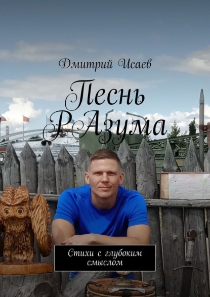 Песнь разума. Стихи с глубоким смыслом - Дмитрий Исаев