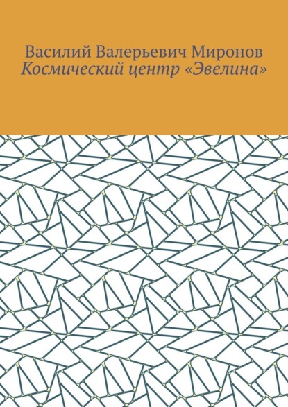 Космический центр «Эвелина» - Василий Валерьевич Миронов