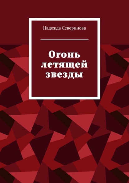 Огонь летящей звезды - Надежда Северинова