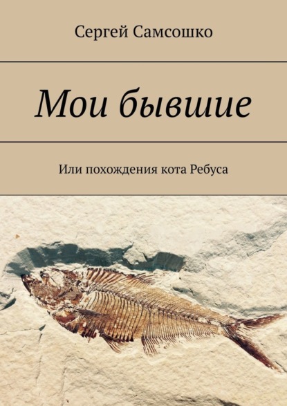 Мои бывшие. Или похождения кота Ребуса - Сергей Самсошко