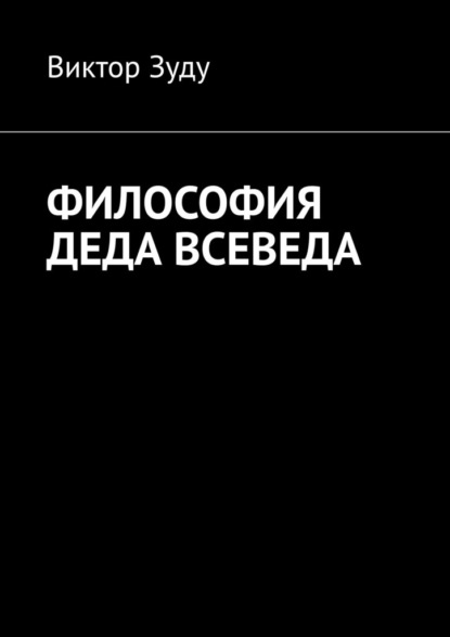 Философия деда Всеведа - Виктор Зуду