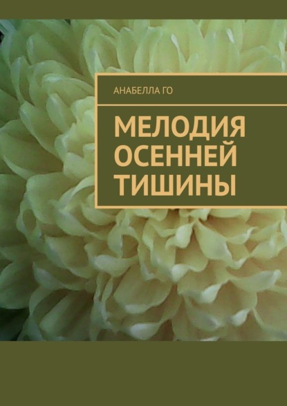 Мелодия осенней тишины - Анабелла Го