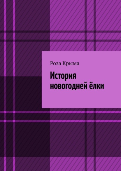 История новогодней ёлки - Роза Крыма