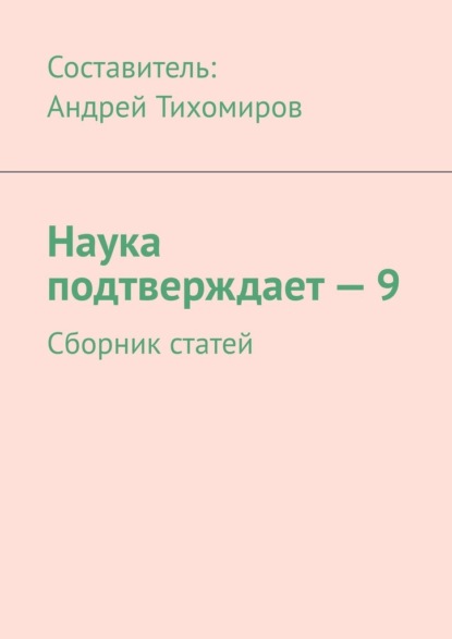 Наука подтверждает – 9. Сборник статей - Андрей Тихомиров