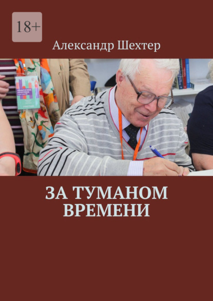 За туманом времени - Александр Шехтер