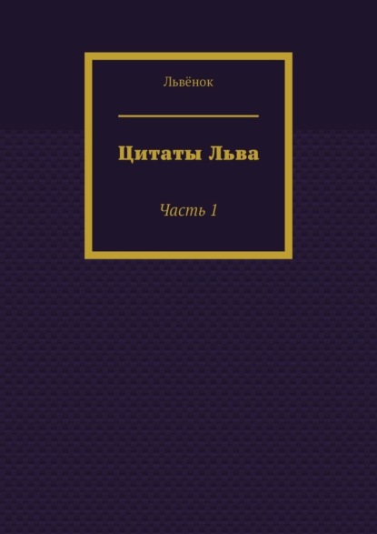 Цитаты Льва. Часть 1 - Львёнок