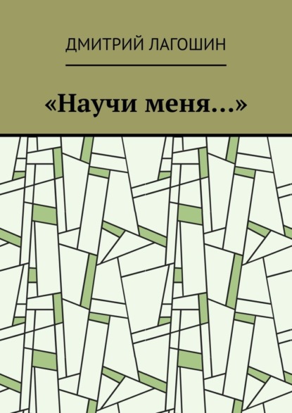 «Научи меня…» - Дмитрий Лагошин