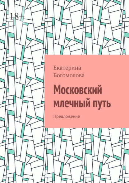 Московский млечный путь. Предложение - Екатерина Богомолова