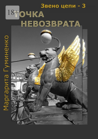 Звено цепи – 3. Точка невозврата - Маргарита Гуминенко