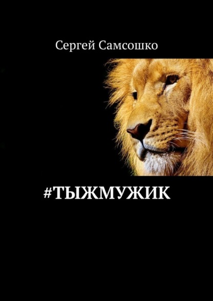 #тыжмужик - Сергей Самсошко