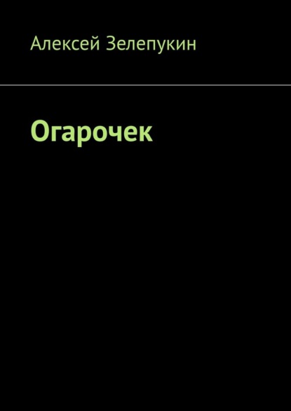 Огарочек - Алексей Зелепукин