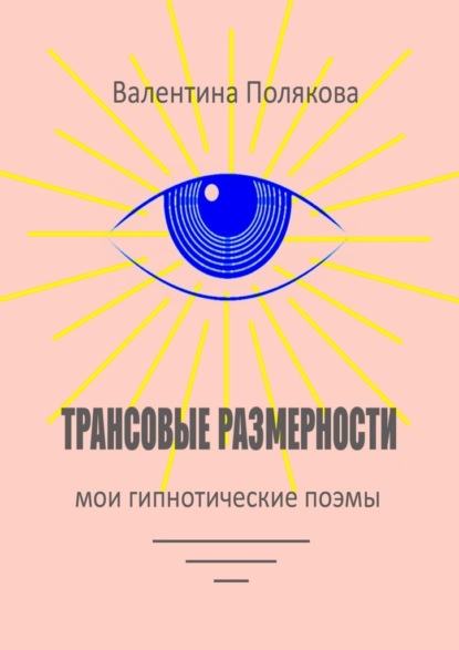 Трансовые размерности. Мои гипнотические поэмы - Валентина Валентиновна Полякова