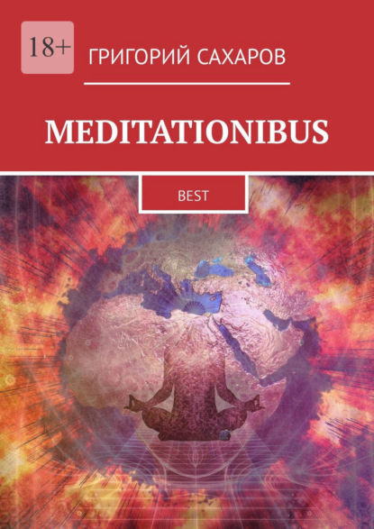 Meditationibus. Best — Григорий Сахаров