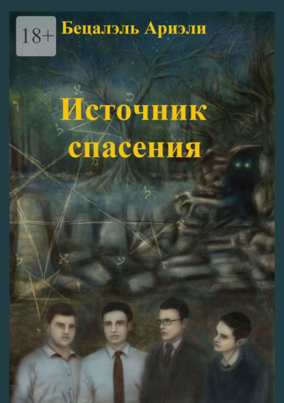 Источник Спасения. Еврейский детектив - Бецалэль Ариэли