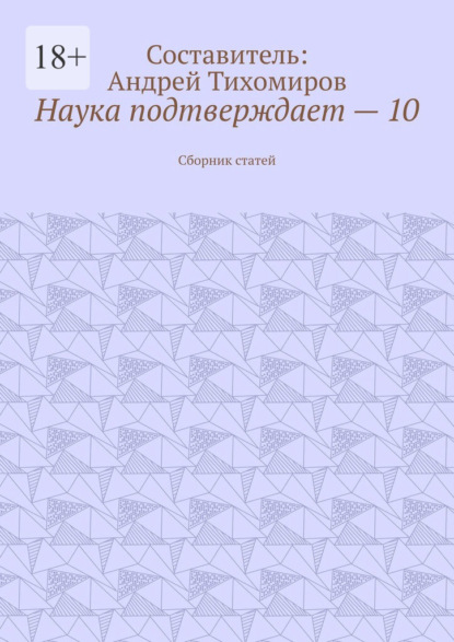 Наука подтверждает – 10. Сборник статей — Андрей Тихомиров