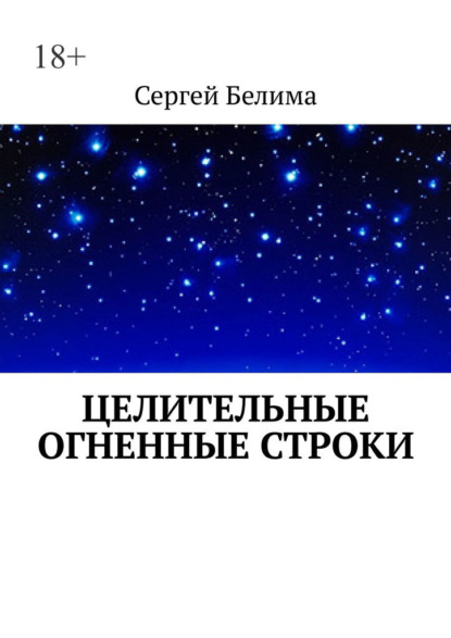 Целительные огненные строки - Сергей Белима