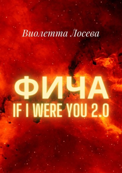 Фича. If I Were You 2.0 - Виолетта Лосева