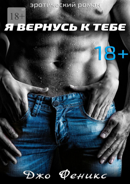 Я вернусь к тебе - Джо Феникс