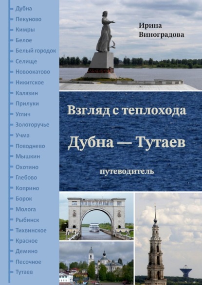 Взгляд с теплохода Дубна – Тутаев. Путеводитель - Ирина Виноградова