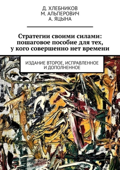 Стратегии своими силами: пошаговое пособие для тех, у кого совершенно нет времени. Издание второе, исправленное и дополненное - Д. Хлебников