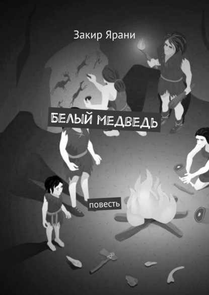 Белый медведь. Повесть - Закир Ярани