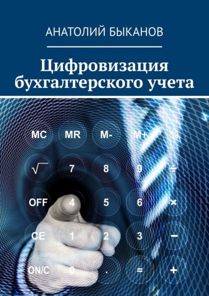 Цифровизация бухгалтерского учета - Анатолий Анатольевич Быканов