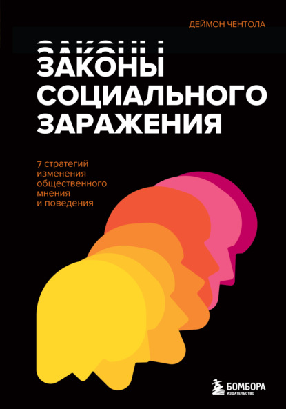 Законы социального заражения. 7 стратегий изменения общественного мнения и поведения - Деймон Чентола