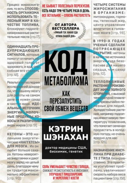 Код метаболизма. Как перезапустить свой обмен веществ — Кэтрин Шэнахан